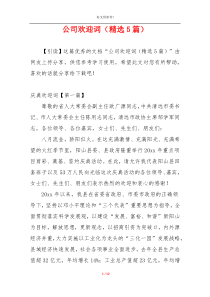 公司欢迎词（精选5篇）