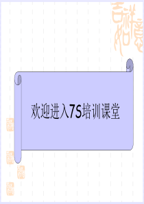 7S管理培训(经典版)