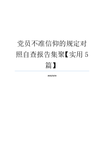 党员不准信仰的规定对照自查报告集聚【实用5篇】