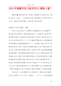 2023年测量学实习报告范文（最新4篇）