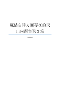 廉洁自律方面存在的突出问题集聚3篇