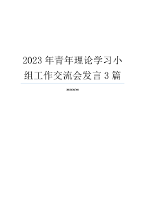 2023年青年理论学习小组工作交流会发言3篇