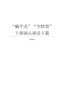 “躺平式”“空转型”干部谈心谈话5篇