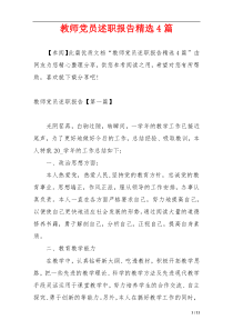 教师党员述职报告精选4篇