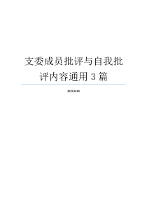 支委成员批评与自我批评内容通用3篇