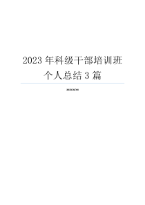 2023年科级干部培训班个人总结3篇