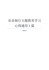 农业银行主题教育学习心得通用3篇