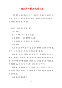 《画家乡》教案优秀4篇