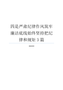 四是严肃纪律作风筑牢廉洁底线始终坚持把纪律和规矩3篇