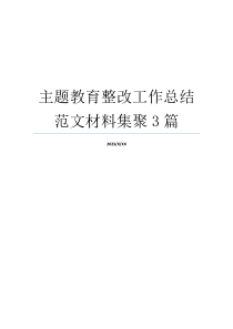 主题教育整改工作总结范文材料集聚3篇