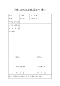 应征公民家庭成员证明材料