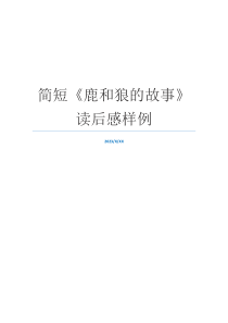 简短《鹿和狼的故事》读后感样例