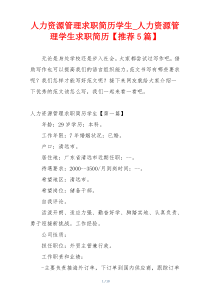 人力资源管理求职简历学生_人力资源管理学生求职简历【推荐5篇】