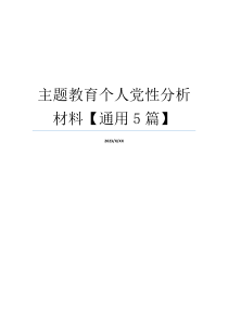 主题教育个人党性分析材料【通用5篇】