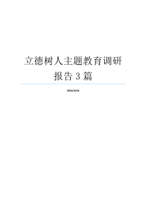 立德树人主题教育调研报告3篇