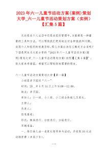 2023年六一儿童节活动方案(案例)策划大学_六一儿童节活动策划方案（实例）【汇集5篇】