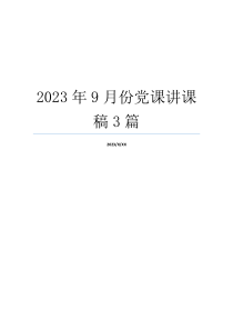 2023年9月份党课讲课稿3篇