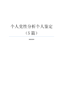 个人党性分析个人鉴定（5篇）