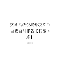 交通执法领域专项整治自查自纠报告【精编4篇】