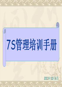 7s管理培训资料