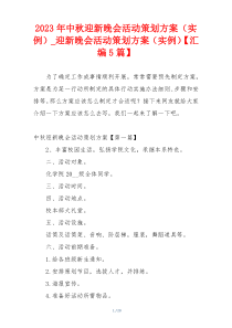 2023年中秋迎新晚会活动策划方案（实例）_迎新晚会活动策划方案（实例）【汇编5篇】