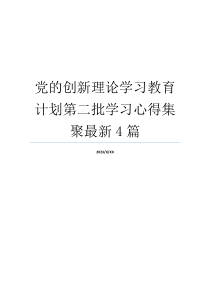 党的创新理论学习教育计划第二批学习心得集聚最新4篇