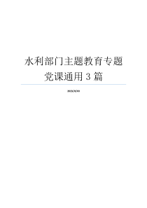 水利部门主题教育专题党课通用3篇