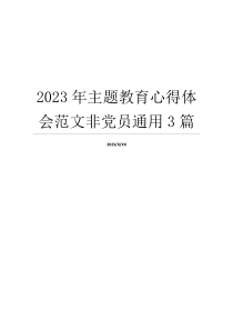 2023年主题教育心得体会范文非党员通用3篇