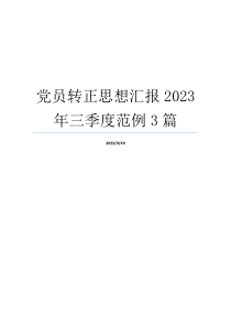 党员转正思想汇报2023年三季度范例3篇