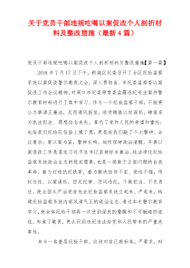 关于党员干部违规吃喝以案促改个人剖析材料及整改措施（最新4篇）