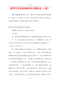 教师节发言演讲献词讲话稿优选（4篇）