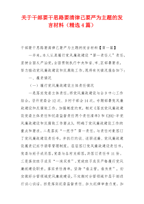 关于干部要干思路要清律己要严为主题的发言材料（精选4篇）