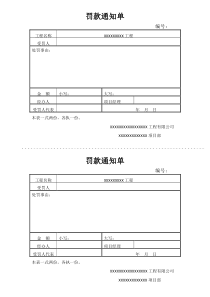 建筑工程罚款通知单范本