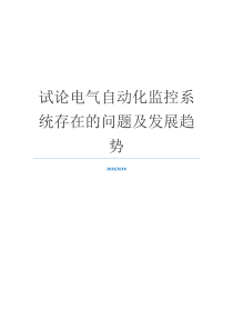 试论电气自动化监控系统存在的问题及发展趋势