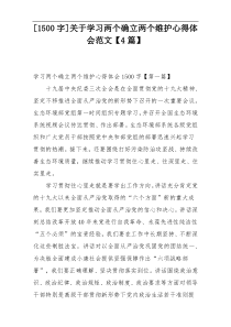 [1500字]关于学习两个确立两个维护心得体会范文【4篇】