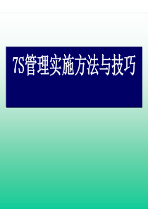 7S管理实施方法与技巧