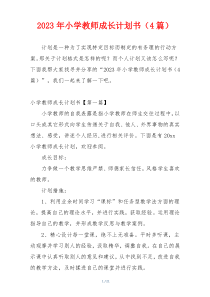 2023年小学教师成长计划书（4篇）