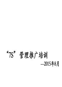 7S管理推广培训