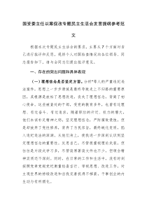 国资委主任以案促改专题民主生活会发言提纲参考范文