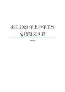 社区2023年上半年工作总结范文4篇