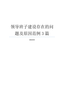 领导班子建设存在的问题及原因范例3篇