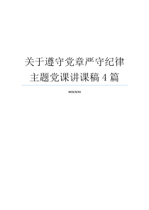 关于遵守党章严守纪律主题党课讲课稿4篇