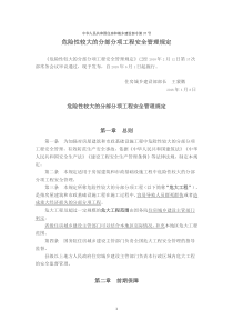 建设部令第37号危险性较大的分部分项工程安全管理规定