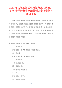 2023年大学迎新活动策划方案（实例）文档_大学迎新生活动策划方案（实例）通用8篇