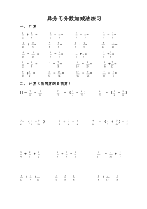 异分母分数加减法练习