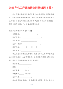 2023年化工产品购销合同书（通用8篇）