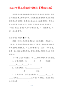 2023年员工劳动合同版本【精选5篇】