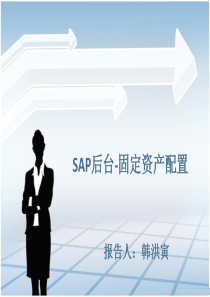 SAP-后台-固定资产配置