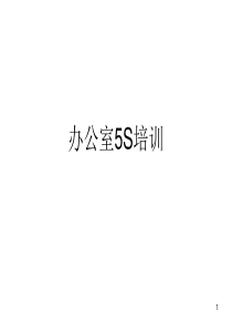 9办公5S培训教材