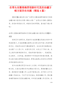 在带头完整准确贯彻新时代党的治疆方略方面存在问题（精选4篇）